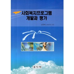 사회복지프로그램 개발과 평가, 홍익재, 김종태,장정숙 공저