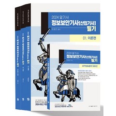 2024 알기사 정보보안기사(산업기사) 필기+핵심기출 1200제:2013~2023년 기사/산업기사 기출문제 완벽분석 수록, 탑스팟, 2024 알기사 정보보안기사(산업기사) 필기+핵심기.., 조현준(저),탑스팟,(역)탑스팟,(그림)탑스팟