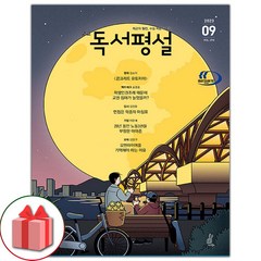 선물+2024년 독서평설 고교 2024년 9월호 고등, 고등학생