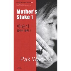 박완서: 엄마의 말뚝(Mother s stake). 1, 아시아, 박완서