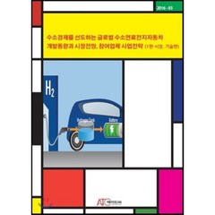 수소경제를 선도하는 글로벌 수소연료전지자동차 개발동향과 시장전망 참여업체 사업전략 1편 : 시장 기술편, 아르고북스, 편집부 편