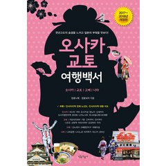 오사카 교토 여행백서(2017-2018):오사카 교토 고베 나라 | 천년고도의 숨결을 느끼고 일본의 부엌을 맛보다!, 나무자전거, 정꽃나래, 정꽃보라