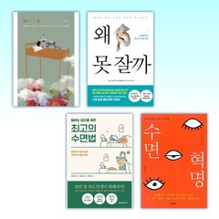 (세트) 잠의 힘 + 왜 못 잘까 + 일하는 당신을 위한 최고의 수면법 + 수면 혁명 (전4권)