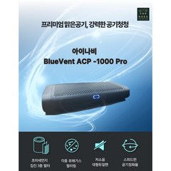 블루벤트 아이나비 ACP-1000PRO 차량용 공기청정기 대용량