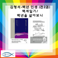 [김형석 -백년 인생] 백세일기 + 백년을 살아보니 (전2권)