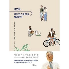 인문학 라이프 스타일을 제 - 모종린, 단품, 단품