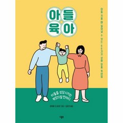 아들 육아:아들을 성장시키는 부모의 말 한마디, 니들북