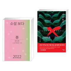 소설 보다 : 봄 2022 + 저주토끼 (전2권)