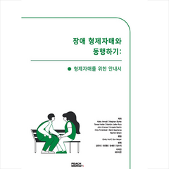 피치마켓 장애 형제자매와 동행하기 +미니수첩제공, KatieArnold