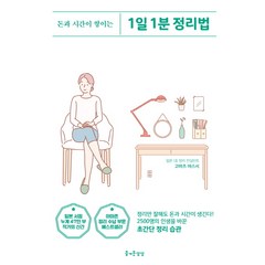 돈과 시간이 쌓이는 1일 1분 정리법, 즐거운상상