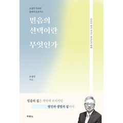 두란노서원 믿음의 선택이란 무엇인가 +미니수첩제공