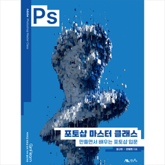 포토샵 마스터 클래스 + 미니수첩 증정, 생능북스