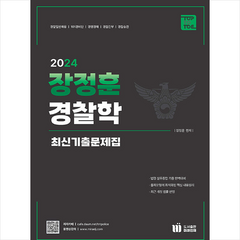2024 장정훈 경찰학 최신기출문제집 + 미니수첩 증정, 미래인재