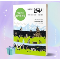 [+오늘출발] 2023년 해냄에듀 고등학교 한국사 자습서&평가문제집, 역사영역