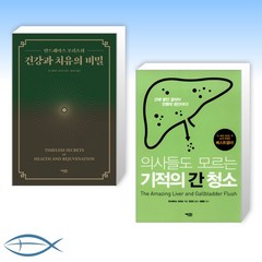 [안드레아스 모리츠의 건강백서] 건강과 치유의 비밀 + 의사들도 모르는 기적의 간 청소 (전2권)