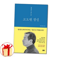 (사은품증정)고도원 정신 절벽에도 길은 있다 (해냄)