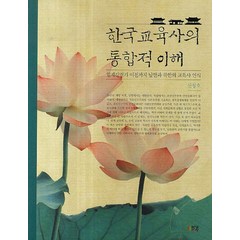 한국 교육사의 통합적 이해:일제강점기 이전까지 남한과 북한의 교육사 인식, 박영스토리, 신창호