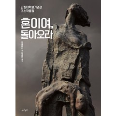 혼이여 돌아오라:난징대학살기념관 조소작품집, 연암서가, 우웨이산 저/박종연 역