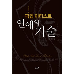 픽업 아티스트 연애의 기술:밀당의 기술, 책과나무, kenshin 저