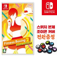 닌텐도 피트니스 복싱 2 (SWITCH) + 발바닥 조이콘 버튼 커버 2P 증정