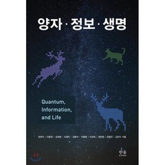양자·정보·생명, 한울아카데미, 장회익,이중원,김재영 등저