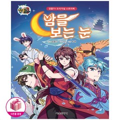 서울문화사 밤을 보는 눈 - 잠뜰TV 오리지널 스토리북