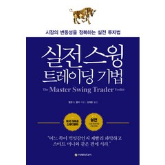 실전 스윙 트레이딩 기법:시장의 변동성을 정복하는 실전 투자법, 이레미디어, 앨런 S. 팔리 저/김태훈 역