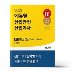 2023 에듀윌 산업안전기사 필기 한권끝장 이론편+기출문제편