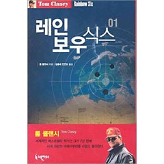 /상태중급/(중고)레인보우식스(1~4완/톰클랜시)상급/일반소설/