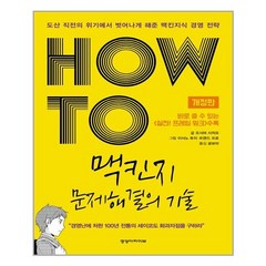 유니오니아시아 HOW TO 맥킨지 문제해결의 기술 경영아카이브, One color | One Size, 9791188166312