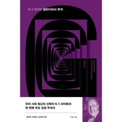 N T 라이트 갈라디아서 주석 - N T 라이트, 복있는사람, N. T. 라이트 저/김선용 역