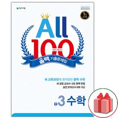 (선물) 2022년 올백 100 기출문제집 2학기 기말고사 중학 수학 3-2, 중등3학년