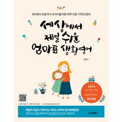 세상에서 제일 쉬운 엄마표 생활영어:유아에서 초등까지 내 아이를 위한 하루 10분 기적의 영어!, 동양북스