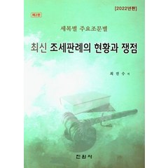 최신 조세판례의 현황과 쟁점(2022), 최진수 저, 진원사