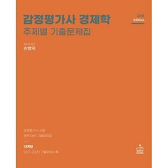 감정평가사 경제학 주제별 기출문제집, sam&books