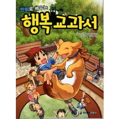 만화로 배우는 행복 교과서