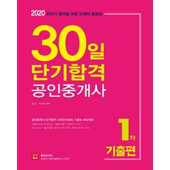 공인중개사 1차 기출편 30일 단기합격(2020):최단기 합격을 위한 교재와 동영상, 단기에듀