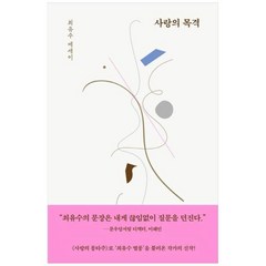 [도서] [허밍버드] 사랑의 목격 최유수 에세이, 상세 설명 참조, 상세 설명 참조