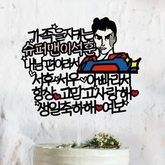써봄토퍼 가족을지키는 슈퍼맨 - 생일 케이크토퍼, 가족을지키는 슈퍼맨-생일축하해, 1개