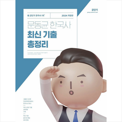 2024 문동균 한국사 최신 기출 총정리 + 미니수첩 증정, 에스티유니타스