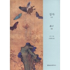 장자 잡편, 을유문화사, 장자 저/김창환 역