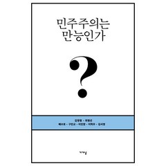 민주주의는 만능인가?:, 가갸날, 김영평최병선배수호구민교이민창이혁우김서영