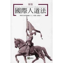 국제인도법(신판), 연경문화사, 후지타 히사카즈 저/이민효,김유성 공역