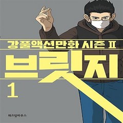 브릿지 1-5 (전5권 완결) 웹툰 강풀