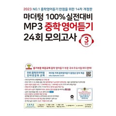 마더텅 100% 실전대비 MP3 중학영어듣기 24회 모의고사 3학년 (2023년)