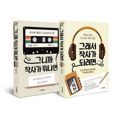 그니까 작사가 뭐냐면 + 그래서 작사가 되려면, 안영주 저, 더디퍼런스