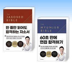 (면접왕 세트) 자소서 바이블 2.0 + 면접바이블 2.0 The Myunjub Bible (전2권)