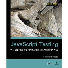 JavaScript Testing:버그 없는 웹을 위한 자바스크립트 코드 테스트와 디버깅, 에이콘출판