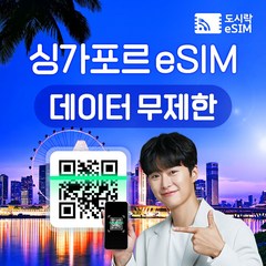 싱가포르 eSIM 데이터 무제한 유심 아이폰e심 도시락eSIM, 싱가포르 7GB, 15일