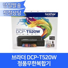 브라더 DCP-T520W 정품무한복합기/4색잉크포함/무선출력/mac지원